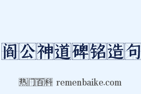 阎公神道碑铭造句是什么意思的图片